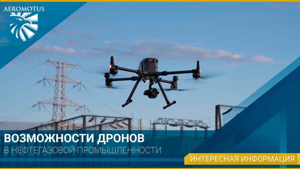 Обучение пилотированию дронов и обработке данных сотрудников ООО «СоюзНефтеГаз» - Учебный центр Воздух
